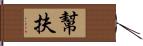 幫扶 Hand Scroll