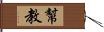 幫教 Hand Scroll