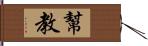 幫教 Hand Scroll