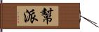 幫派 Hand Scroll