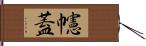 幰蓋 Hand Scroll