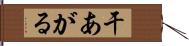 干あがる Hand Scroll