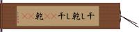干し Hand Scroll