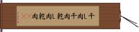 干し肉 Hand Scroll