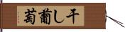干し葡萄 Hand Scroll