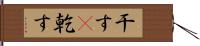 干す(P);乾す Hand Scroll