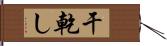 干乾し Hand Scroll