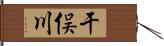 干俣川 Hand Scroll