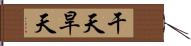 干天 Hand Scroll