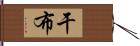 干布 Hand Scroll