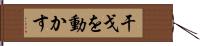 干戈を動かす Hand Scroll