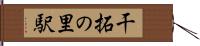 干拓の里駅 Hand Scroll
