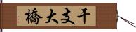 干支大橋 Hand Scroll