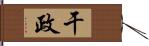 干政 Hand Scroll