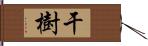 干樹 Hand Scroll