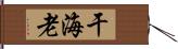 干海老 Hand Scroll