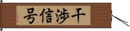 干渉信号 Hand Scroll