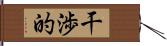 干渉的 Hand Scroll