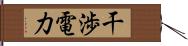 干渉電力 Hand Scroll