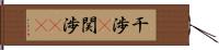 干渉(P) Hand Scroll