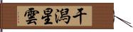 干潟星雲 Hand Scroll
