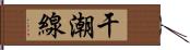 干潮線 Hand Scroll