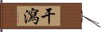 干瀉 Hand Scroll