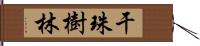 干珠樹林 Hand Scroll