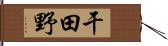干田野 Hand Scroll