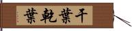 干葉 Hand Scroll