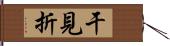 干見折 Hand Scroll