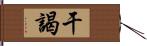 干謁 Hand Scroll