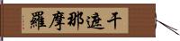 干遮那摩羅 Hand Scroll