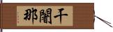 干闍那 Hand Scroll