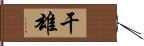 干雄 Hand Scroll