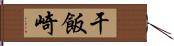 干飯崎 Hand Scroll