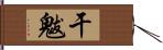 干魃 Hand Scroll