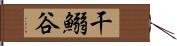 干鰯谷 Hand Scroll