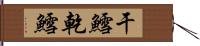 干鱈 Hand Scroll