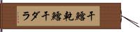 干鱈 Hand Scroll
