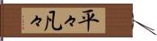 平々凡々 Hand Scroll