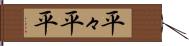 平々 Hand Scroll