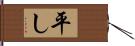 平し Hand Scroll