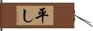 平し Hand Scroll