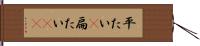 平たい(P) Hand Scroll