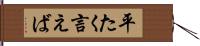 平たく言えば Hand Scroll
