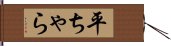 平ちゃら Hand Scroll