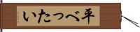 平べったい Hand Scroll