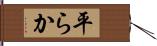 平らか Hand Scroll