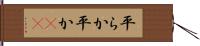 平らか Hand Scroll